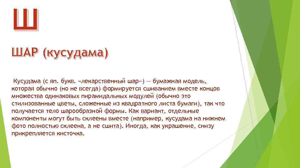 Ш ШАР (кусудама) Кусудама (с яп. букв. «лекарственный шар» ) — бумажная модель, которая