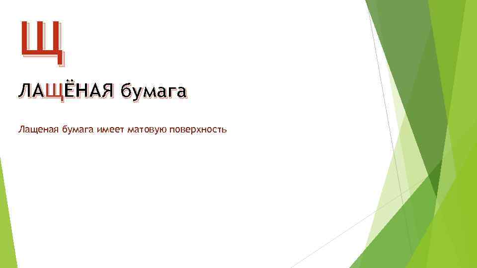Щ ЛАЩЁНАЯ бумага Лащеная бумага имеет матовую поверхность 