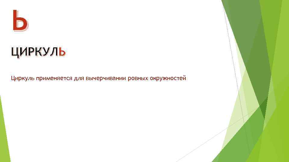 Ь ЦИРКУЛЬ Циркуль применяется для вычерчивании ровных окружностей 