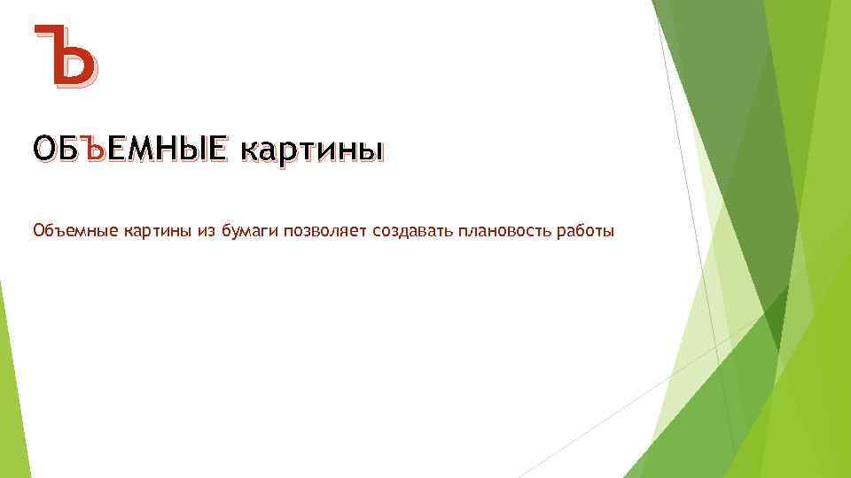 Ъ ОБЪЕМНЫЕ картины Объемные картины из бумаги позволяет создавать плановость работы 