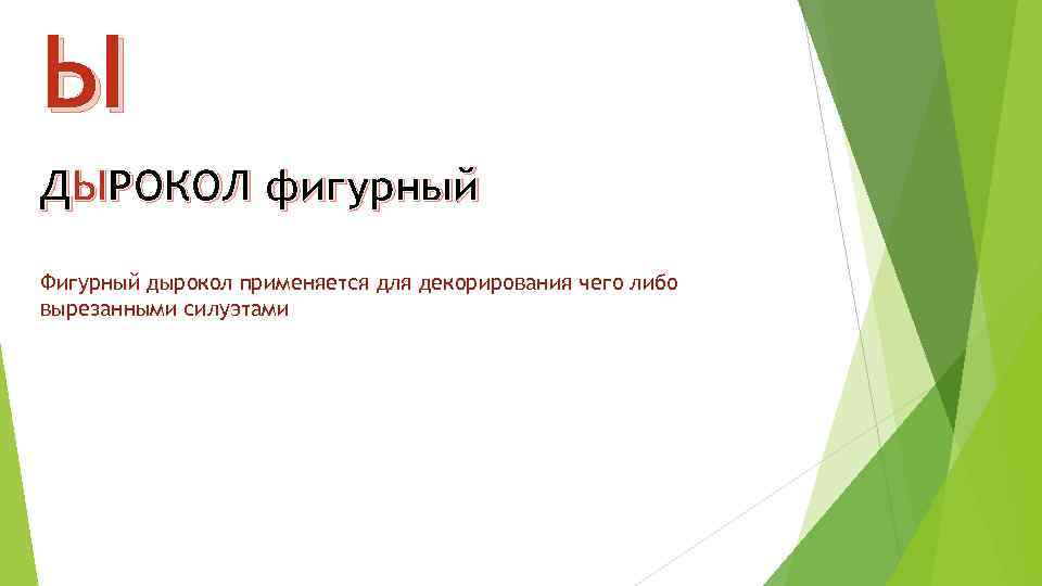 Ы ДЫРОКОЛ фигурный Фигурный дырокол применяется для декорирования чего либо вырезанными силуэтами 