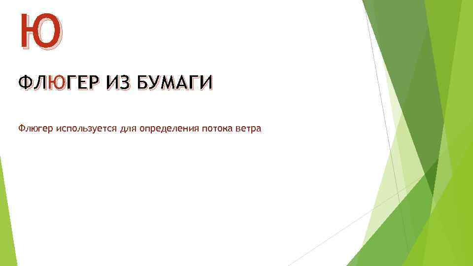 Ю ФЛЮГЕР ИЗ БУМАГИ Флюгер используется для определения потока ветра 