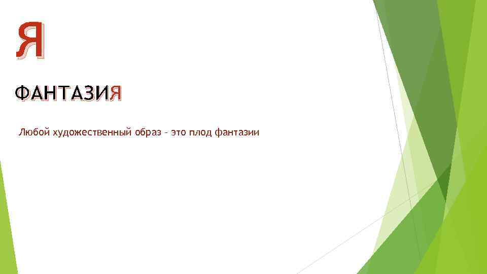 Я ФАНТАЗИЯ Любой художественный образ – это плод фантазии 