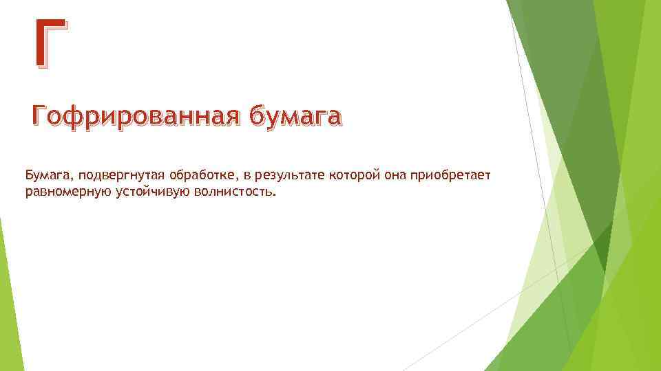 Г Гофрированная бумага Бумага, подвергнутая обработке, в результате которой она приобретает равномерную устойчивую волнистость.