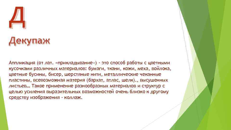 Д Декупаж Аппликация (от лат. «прикладывание» ) - это способ работы с цветными кусочками