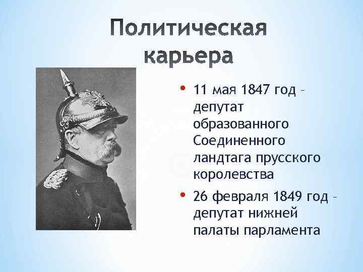  • 11 мая 1847 год – депутат образованного Соединенного ландтага прусского королевства •
