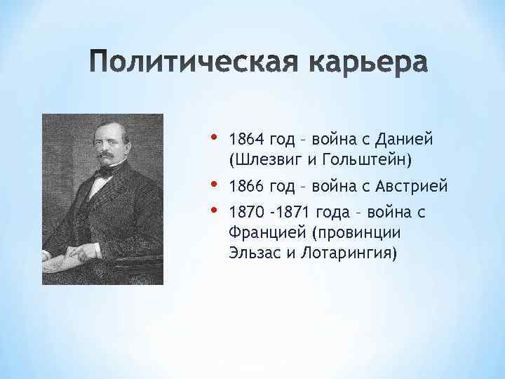  • 1864 год – война с Данией (Шлезвиг и Гольштейн) • • 1866