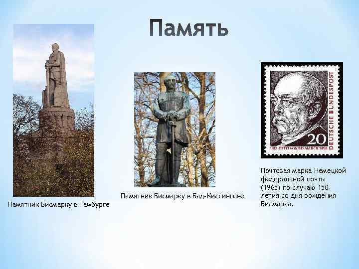Памятник Бисмарку в Бад-Киссингене Памятник Бисмарку в Гамбурге Почтовая марка Немецкой федеральной почты (1965)