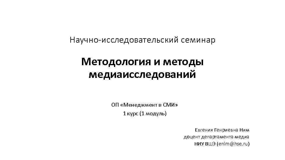 Научно-исследовательский семинар Методология и методы медиаисследований ОП «Менеджмент в СМИ» 1 курс (1 модуль)