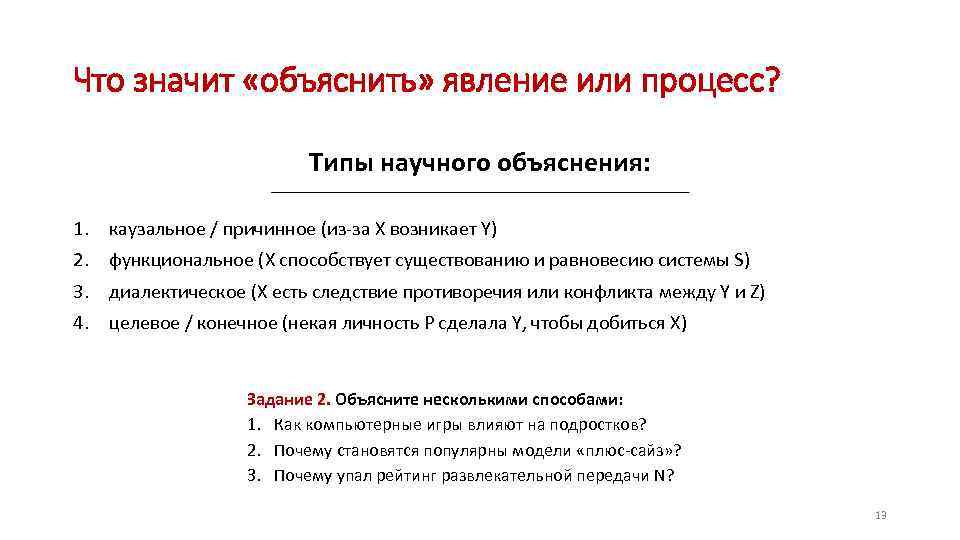 Что значит «объяснить» явление или процесс? Типы научного объяснения: 1. каузальное / причинное (из-за