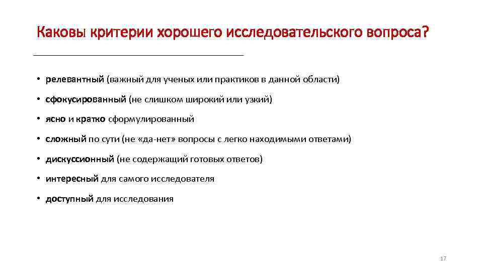 Каковы критерии хорошего исследовательского вопроса? • релевантный (важный для ученых или практиков в данной