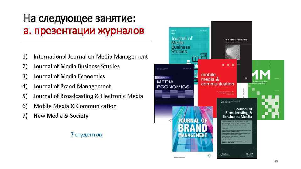 На следующее занятие: а. презентации журналов 1) International Journal on Media Management 2) Journal