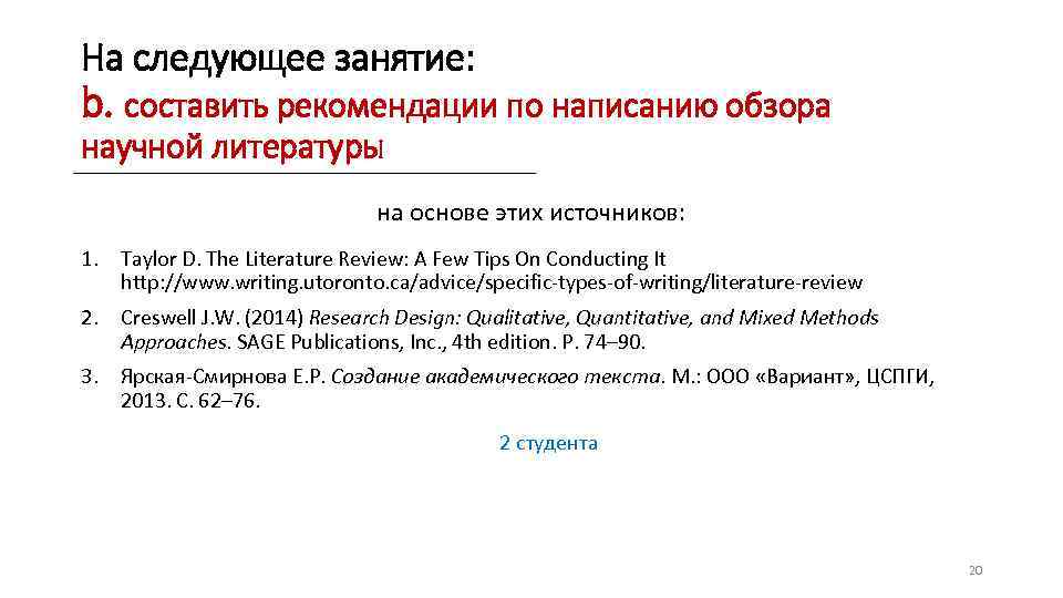 На следующее занятие: b. составить рекомендации по написанию обзора научной литературы на основе этих