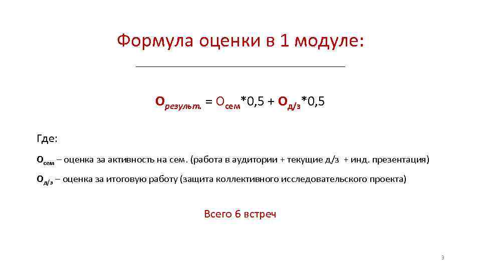 Формула оценки в 1 модуле: Орезульт. = Осем*0, 5 + Од/з*0, 5 Где: Осем