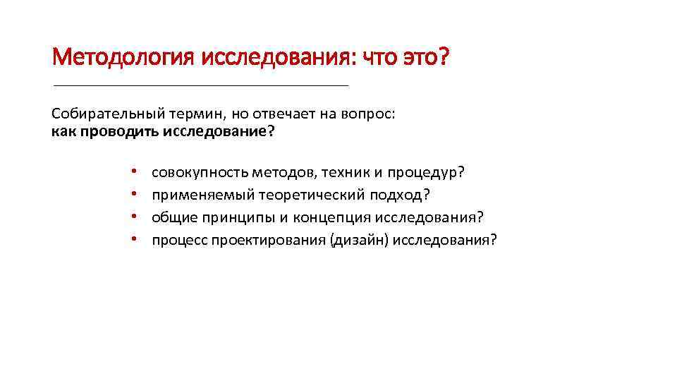 Методология исследования: что это? Собирательный термин, но отвечает на вопрос: как проводить исследование? •