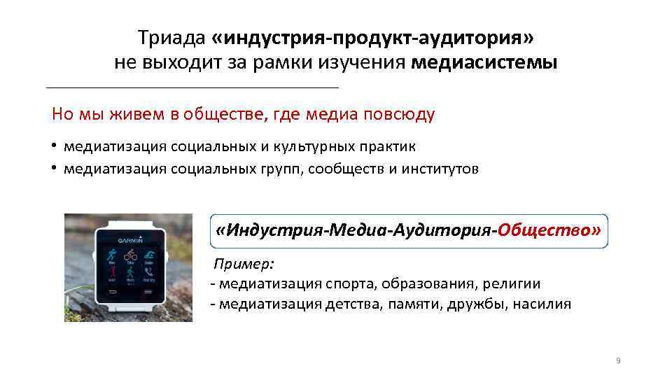 Триада «индустрия-продукт-аудитория» не выходит за рамки изучения медиасистемы Но мы живем в обществе, где