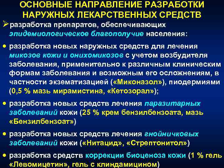 ОСНОВНЫЕ НАПРАВЛЕНИЕ РАЗРАБОТКИ НАРУЖНЫХ ЛЕКАРСТВЕННЫХ СРЕДСТВ Øразработка препаратов, обеспечивающих эпидемиологическое благополучие населения: · разработка