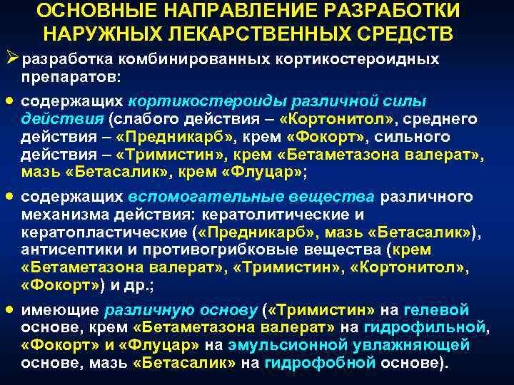 ОСНОВНЫЕ НАПРАВЛЕНИЕ РАЗРАБОТКИ НАРУЖНЫХ ЛЕКАРСТВЕННЫХ СРЕДСТВ Øразработка комбинированных кортикостероидных · · · препаратов: содержащих