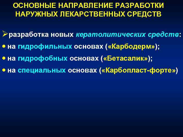 ОСНОВНЫЕ НАПРАВЛЕНИЕ РАЗРАБОТКИ НАРУЖНЫХ ЛЕКАРСТВЕННЫХ СРЕДСТВ Øразработка новых кератолитических средств: · на гидрофильных основах