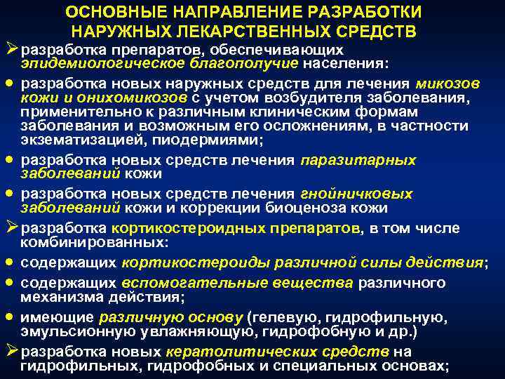 ОСНОВНЫЕ НАПРАВЛЕНИЕ РАЗРАБОТКИ НАРУЖНЫХ ЛЕКАРСТВЕННЫХ СРЕДСТВ Øразработка препаратов, обеспечивающих эпидемиологическое благополучие населения: · разработка