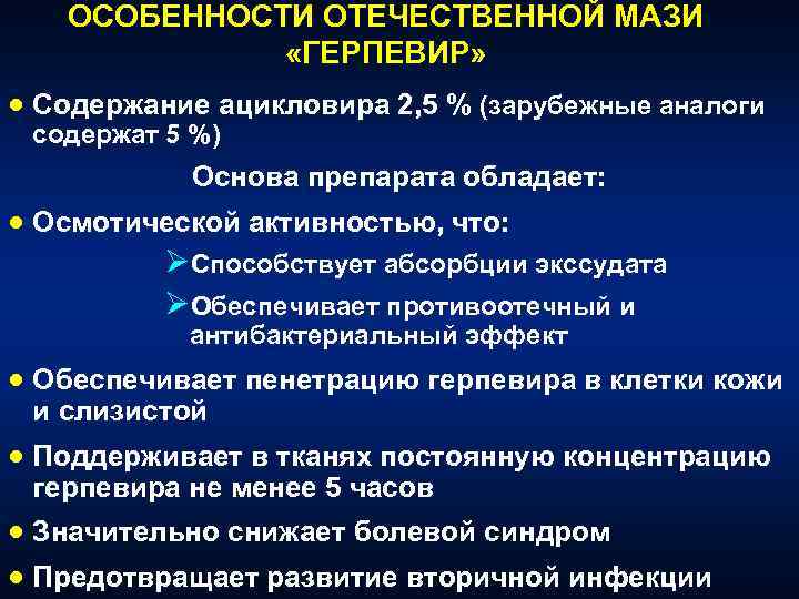 ОСОБЕННОСТИ ОТЕЧЕСТВЕННОЙ МАЗИ «ГЕРПЕВИР» · Содержание ацикловира 2, 5 % (зарубежные аналоги содержат 5