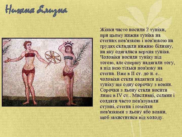Нижня білизна Жінки часто носили 2 туніки, при цьому нижня туніка на стегнах пов'язкою