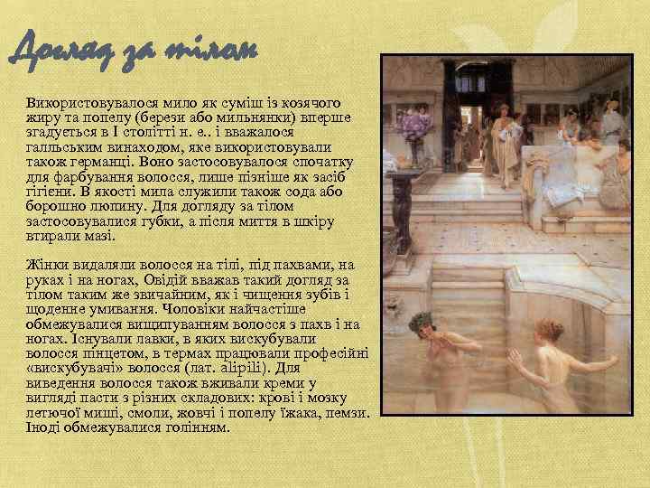 Догляд за тілом Використовувалося мило як суміш із козячого жиру та попелу (берези або