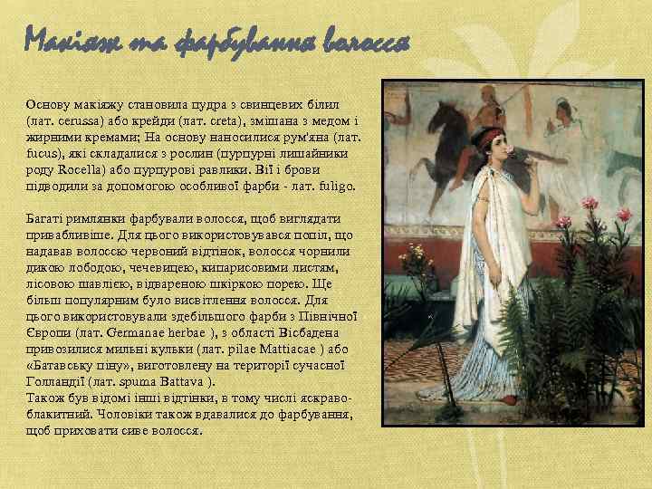Макіяж та фарбування волосся Основу макіяжу становила пудра з свинцевих білил (лат. cerussa) або