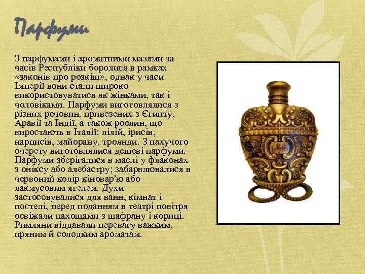 Парфуми З парфумами і ароматними мазями за часів Республіки боролися в рамках «законів про