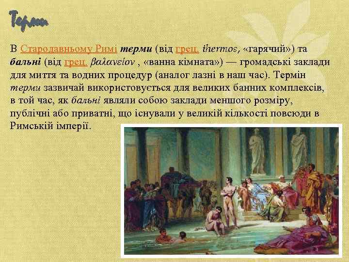 Терми В Стародавньому Римі терми (від грец. thermos, «гарячий» ) та бальні (від грец.