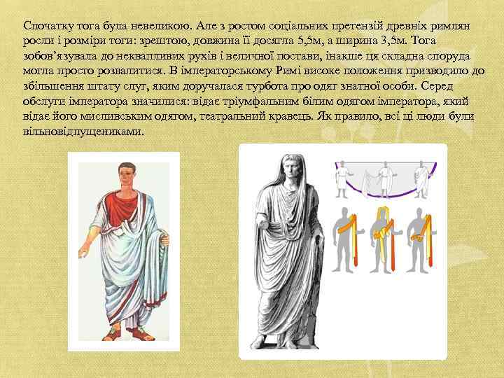 Спочатку тога була невеликою. Але з ростом соціальних претензій древніх римлян росли і розміри