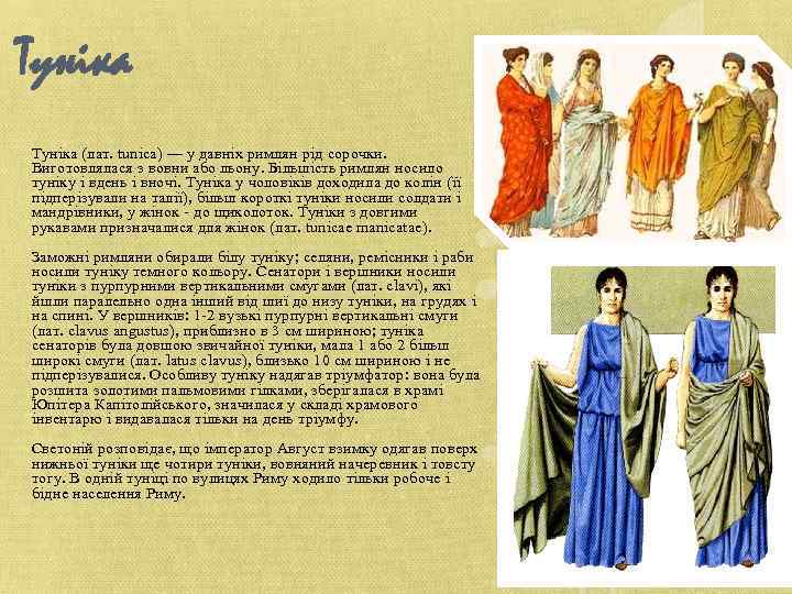 Туніка (лат. tunica) — у давніх римлян рід сорочки. Виготовлялася з вовни або льону.