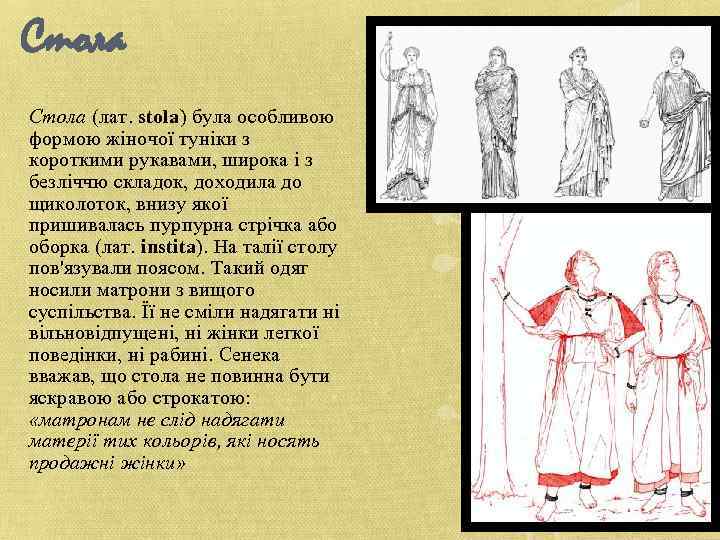 Стола (лат. stola) була особливою формою жіночої туніки з короткими рукавами, широка і з