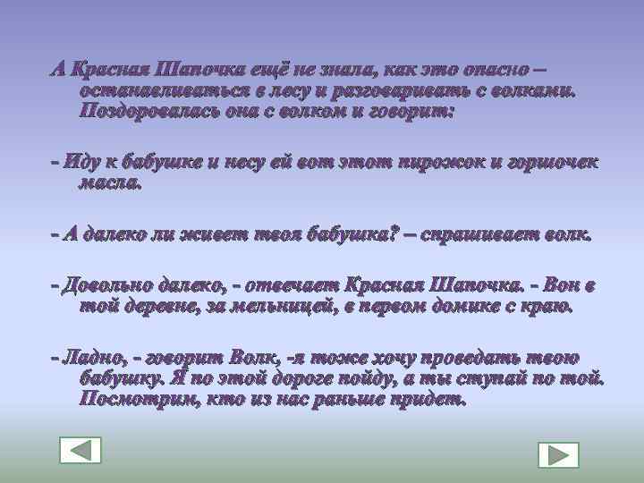 А Красная Шапочка ещё не знала, как это опасно – останавливаться в лесу и