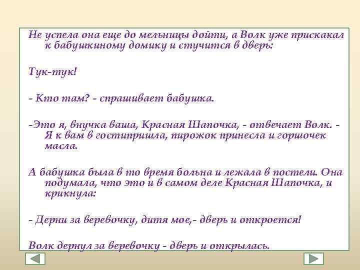 Не успела она еще до мельницы дойти, а Волк уже прискакал к бабушкиному домику