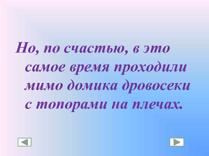 Но, по счастью, в это самое время проходили мимо домика дровосеки с топорами на