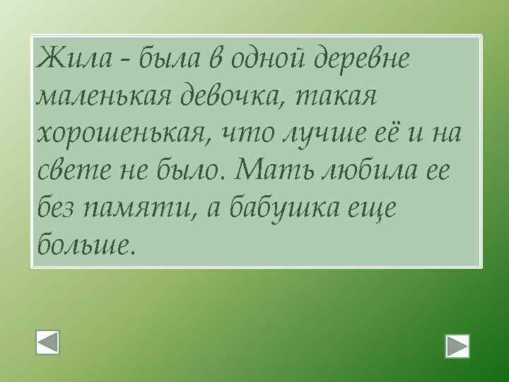 Жила - была в одной деревне маленькая девочка, такая хорошенькая, что лучше её и