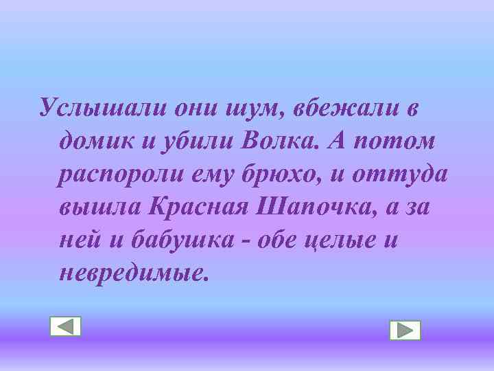 Услышали они шум, вбежали в домик и убили Волка. А потом распороли ему брюхо,