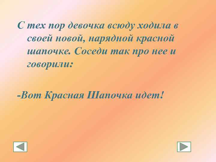 С тех пор девочка всюду ходила в своей новой, нарядной красной шапочке. Соседи так