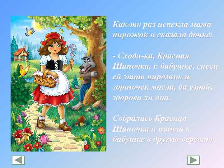 Как-то раз испекла мама пирожок и сказала дочке: - Сходи-ка, Красная Шапочка, к бабушке,