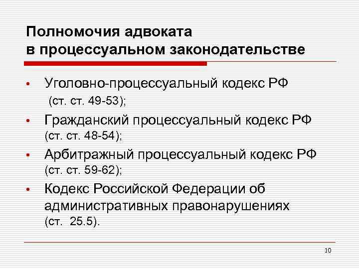 Полномочия адвоката в процессуальном законодательстве • Уголовно-процессуальный кодекс РФ (ст. 49 -53); • Гражданский