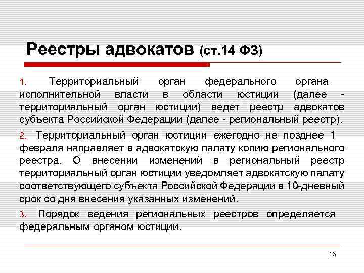 Реестры адвокатов (ст. 14 ФЗ) Территориальный орган федерального органа исполнительной власти в области юстиции