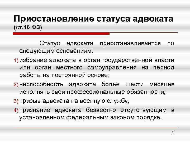 Приостановление статуса адвоката (ст. 16 ФЗ) Статус адвоката приостанавливается по следующим основаниям: 1) избрание