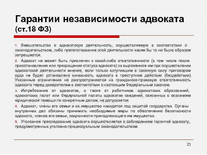 Гарантии независимости адвоката (ст. 18 ФЗ) 1. Вмешательство в адвокатскую деятельность, осуществляемую в соответствии