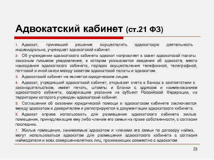 Адвокатский кабинет (ст. 21 ФЗ) 1. Адвокат, принявший решение осуществлять адвокатскую деятельность индивидуально, учреждает