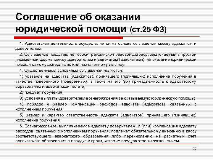 Соглашение об оказании юридической помощи (ст. 25 ФЗ) 1. Адвокатская деятельность осуществляется на основе