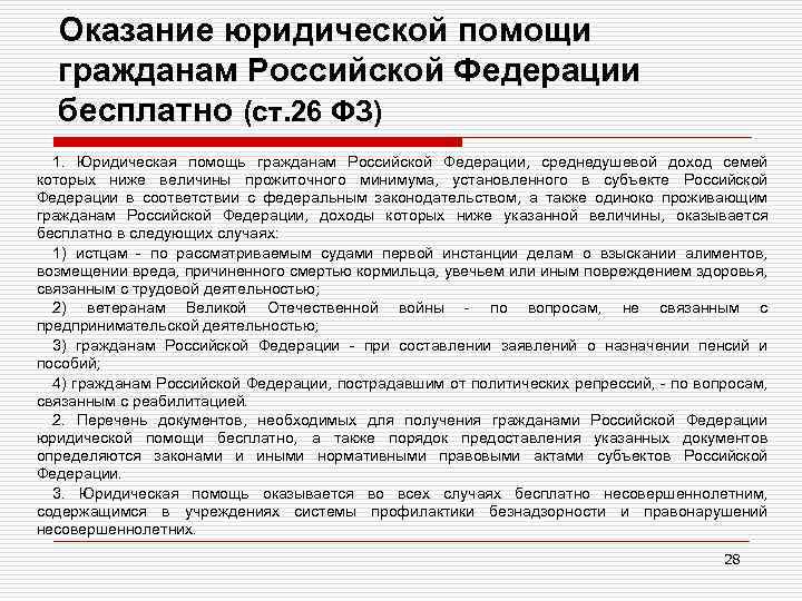 Оказание юридической помощи гражданам Российской Федерации бесплатно (ст. 26 ФЗ) 1. Юридическая помощь гражданам