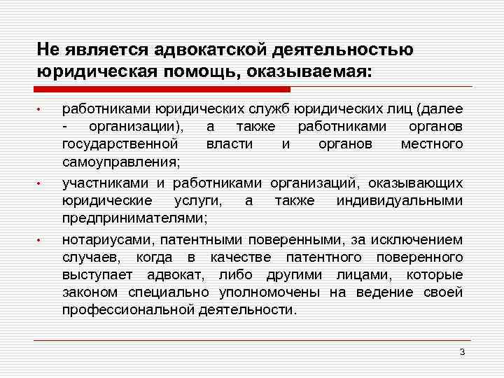 Не является адвокатской деятельностью юридическая помощь, оказываемая: • • • работниками юридических служб юридических