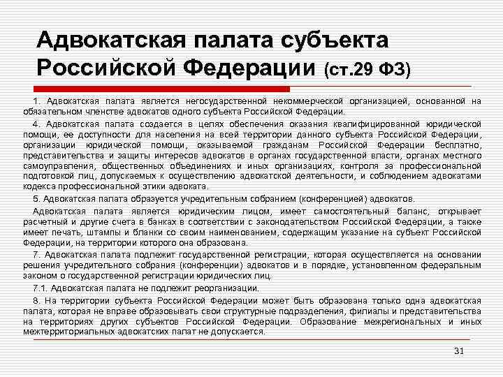 Адвокатская палата субъекта Российской Федерации (ст. 29 ФЗ) 1. Адвокатская палата является негосударственной некоммерческой