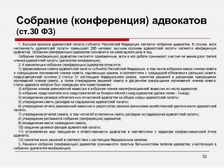 Собрание (конференция) адвокатов (ст. 30 ФЗ) 1. Высшим органом адвокатской палаты субъекта Российской Федерации